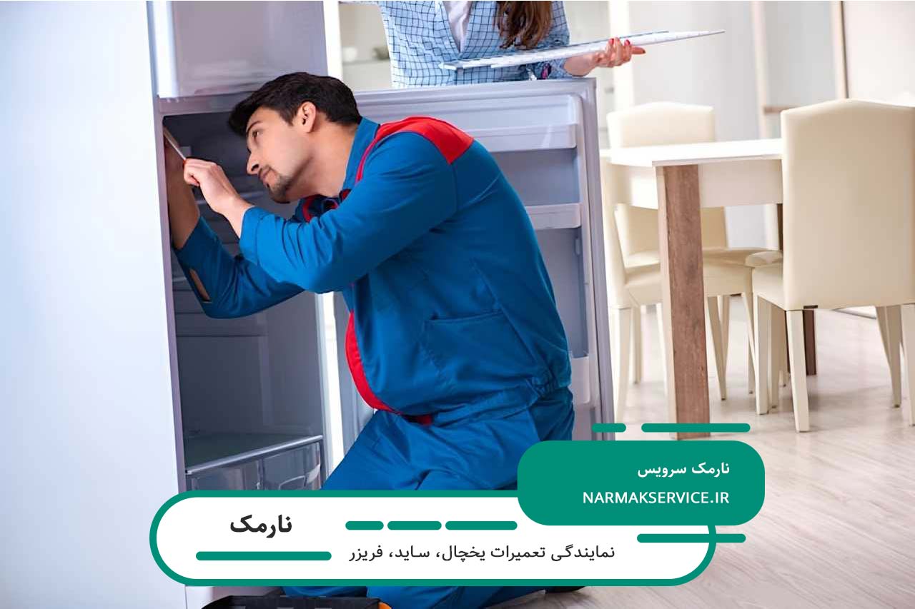 تعمیرگاه مجاز تعمیرات یخچال در نارمک با بیش از یک دهه فعالیت و تخصص
