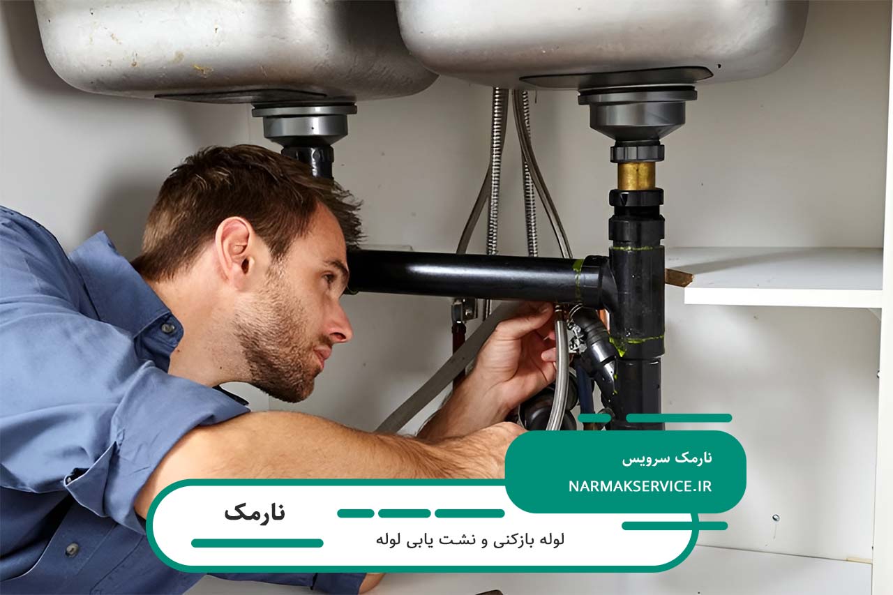 رفع گرفتگی لولههای خانگی با تجهیزات پیشرفته در نارمک