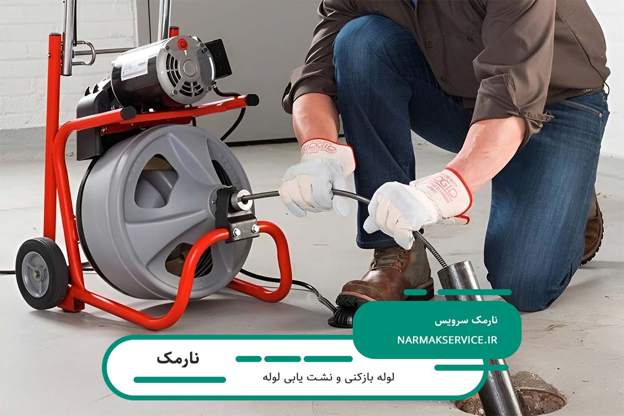 خدمات تخصصی بازکردن لولههای گرفتگی بدون تعطیلی در مناطق نارمک