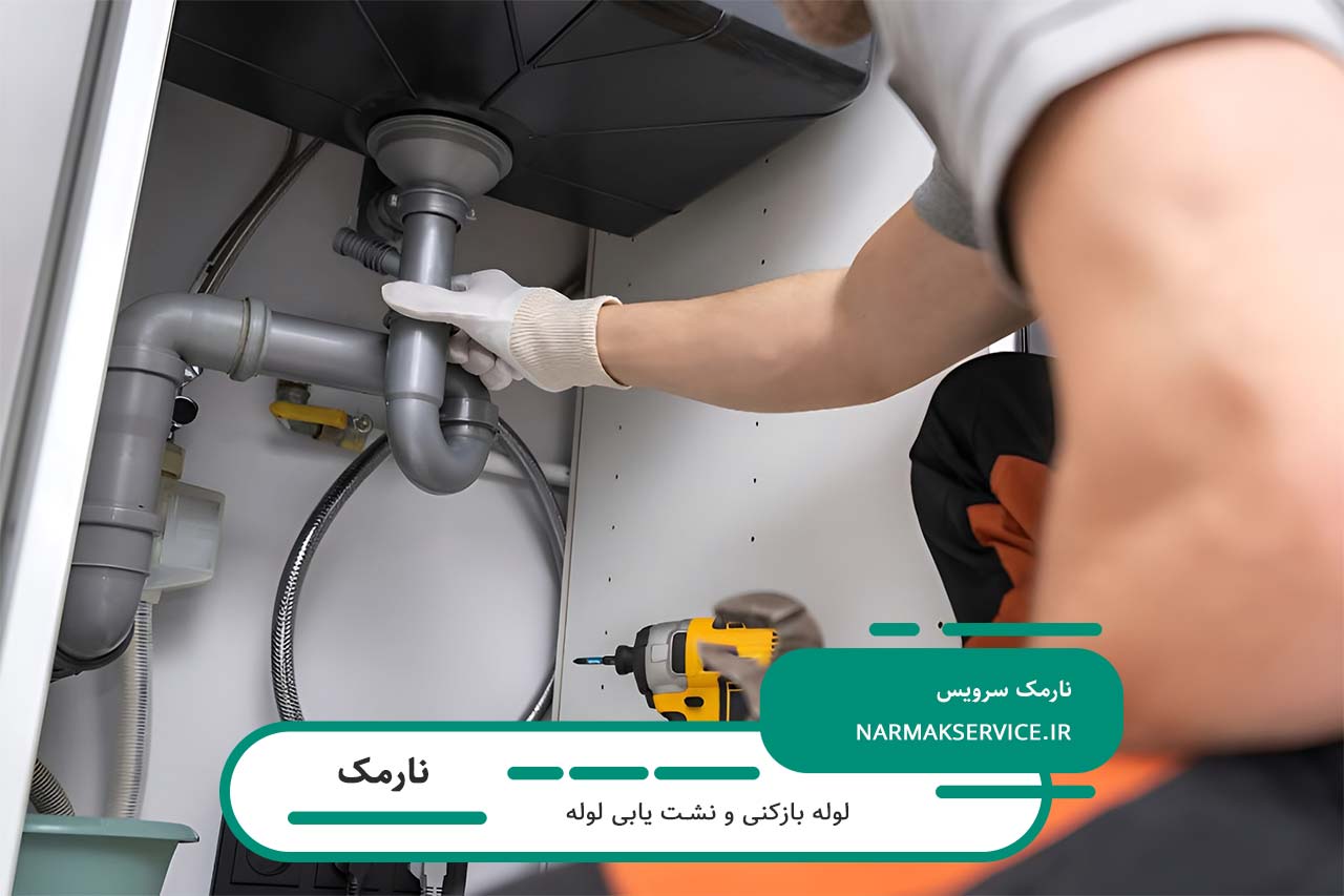 لوله بازکنی در نارمک با کیفیت بالا و گارانتی خدمات