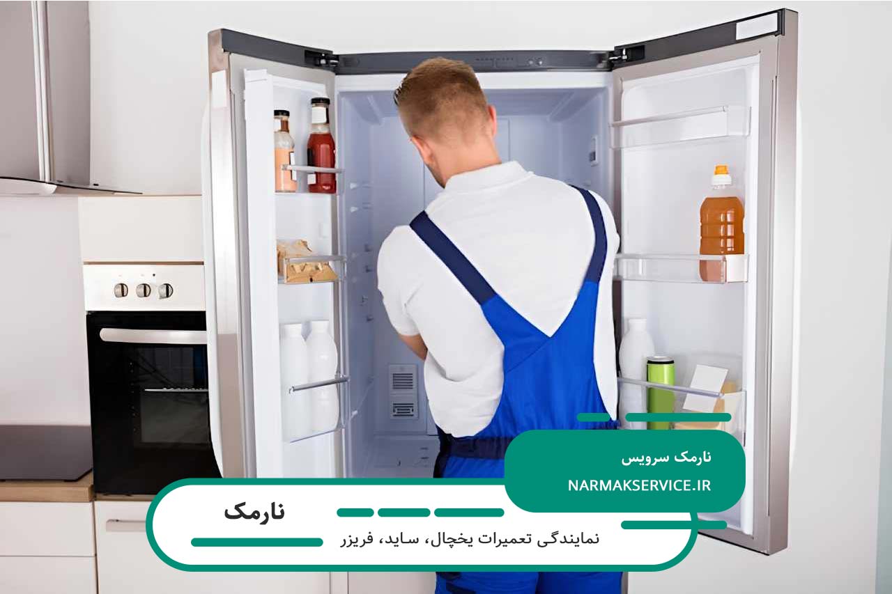 تعمیر یخچال در نارمک با ضمانت کتبی کیفیت تعمیرات توسط نارمک سرویس