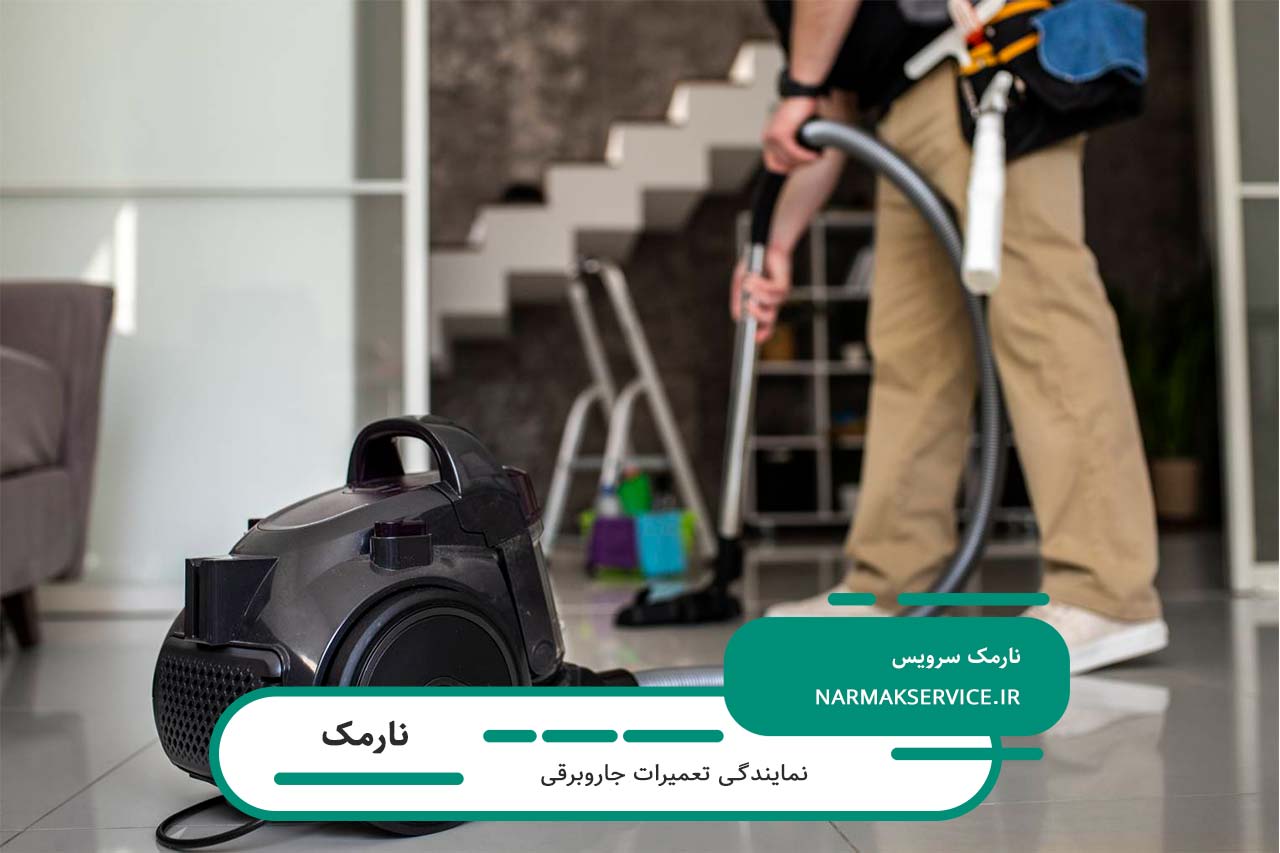 تعمیر سریع و حرفهای جاروبرقی با قطعات اصل در نارمک