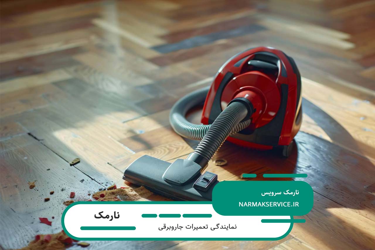 تعمیرات جاروبرقی در نارمک با کیفیت بالا و خدمات فوری بدون تعطیلی