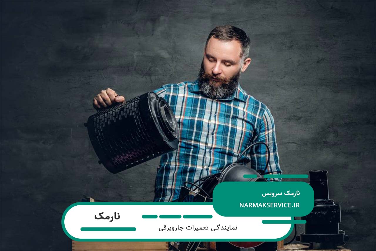 سرویس تخصصی جاروبرقی با گارانتی معتبر در منطقه نارمک