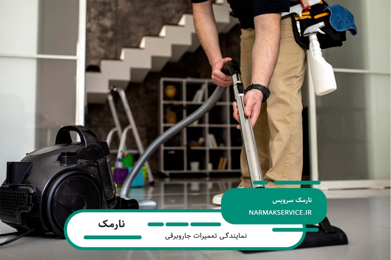 خدمات تعمیر و نگهداری جاروبرقی در نارمک با تیم مجرب