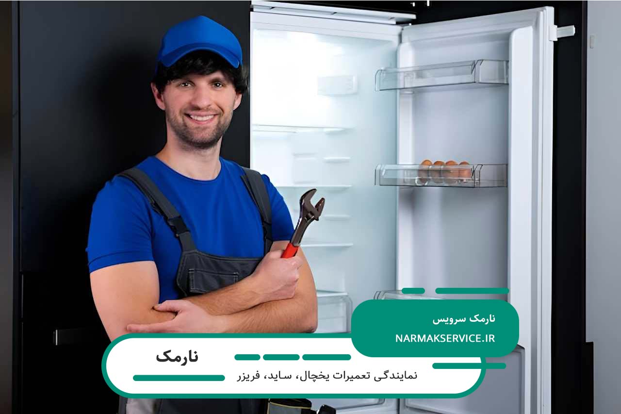 اعزام فوری تعمیرکار یخچال در نارمک به محل مشتری بدون تعطیلی 7 روز هفته