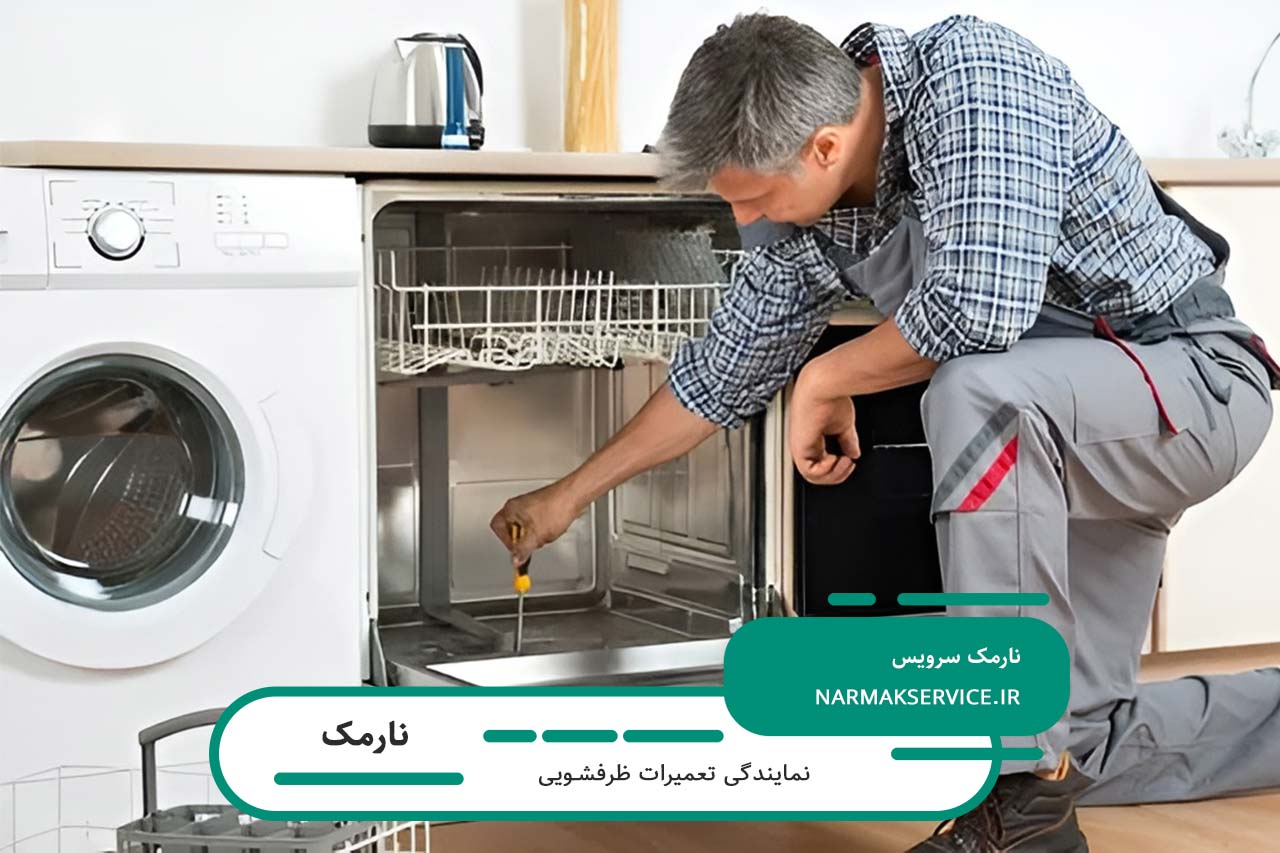 تعمیرکاران مجرب ظرفشویی در نارمک آماده خدمترسانی