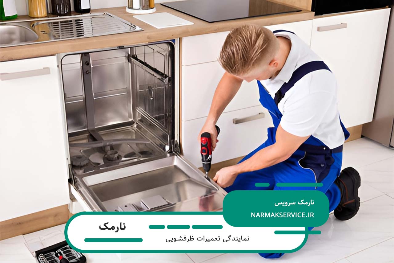 تعمیر ظرفشویی با قطعات اصل و ضمانت در نارمک