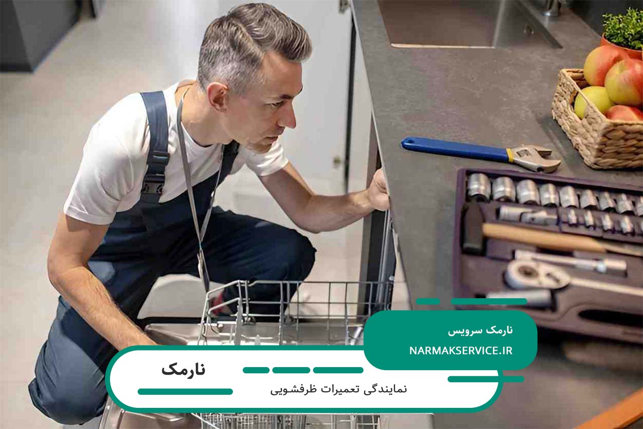 سرویس دورهای و تعمیرات تخصصی ظرفشویی در نارمک