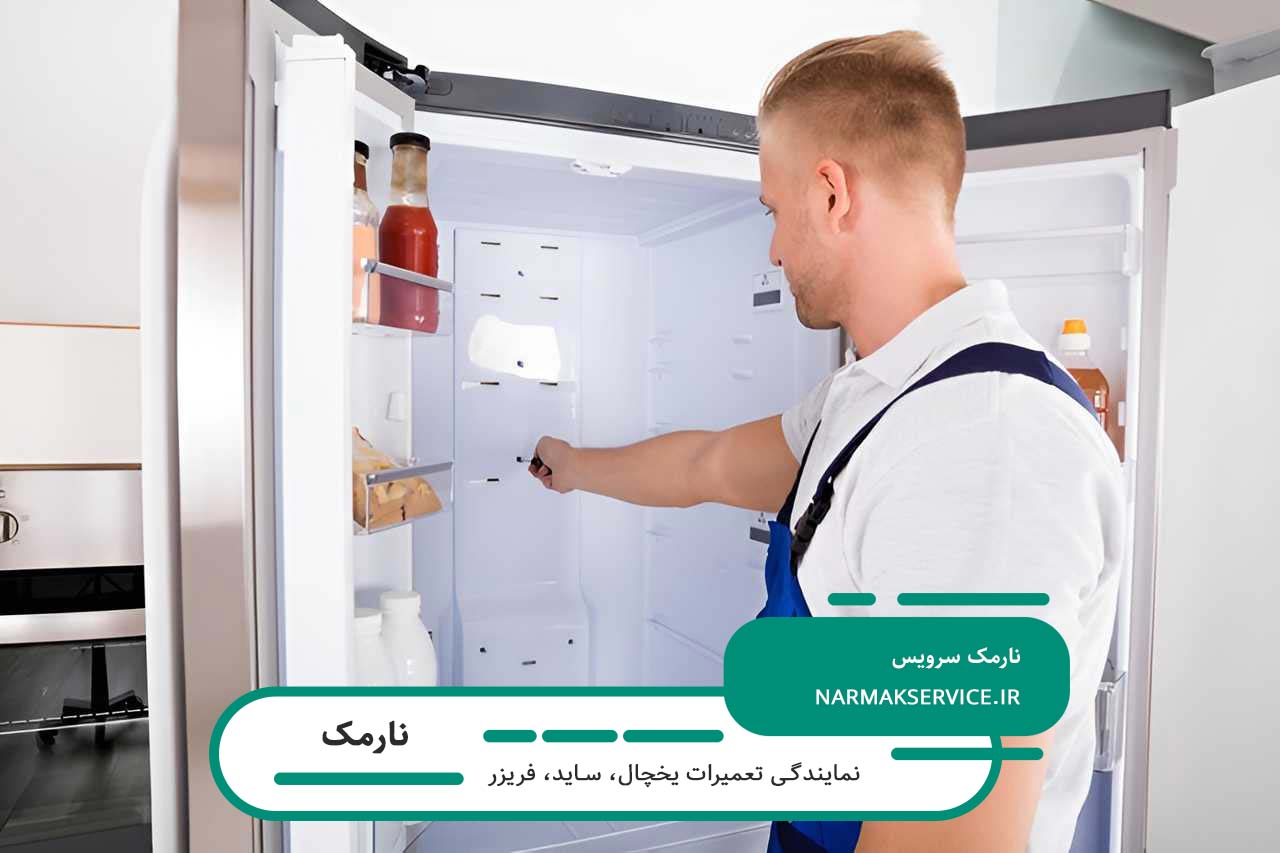 تعمیر یخچال شما توسط تکنسین های مجرب و کاربلد مجموعه نارمک سرویس