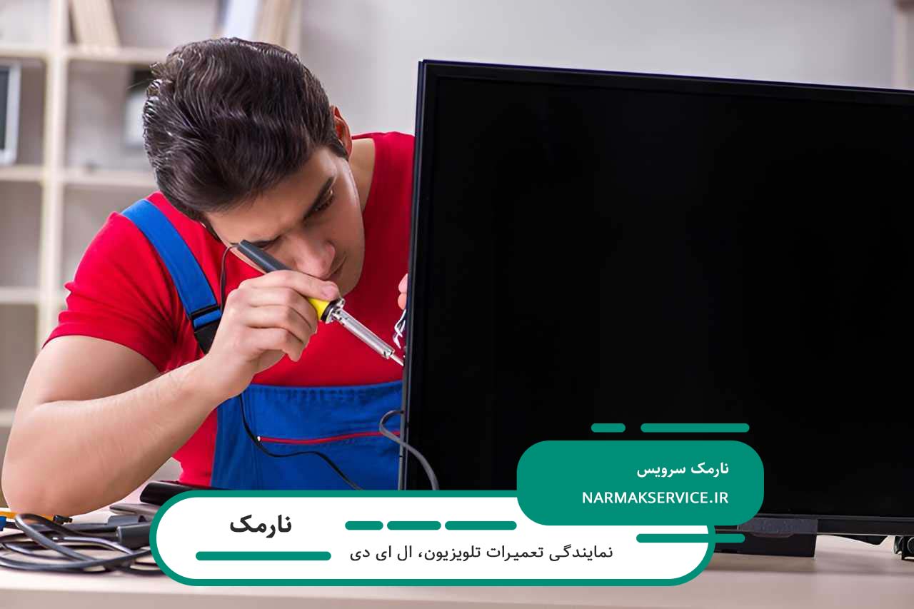 خدمات تعمیر تلویزیون در نارمک بدون تعطیلی و پاسخگویی سریع