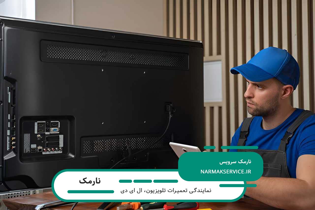 سرویس کامل تلویزیون در نارمک با تکنسینهای مجرب و قابل اعتماد